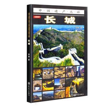 【正版书】 中国遗产之旅：长城 李庚 著 大象出版社