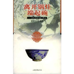 【正版书】 离天锅灶,端起碗:在民艺的门槛上聊天 潘鲁生,韩青 著 山东画报出版社
