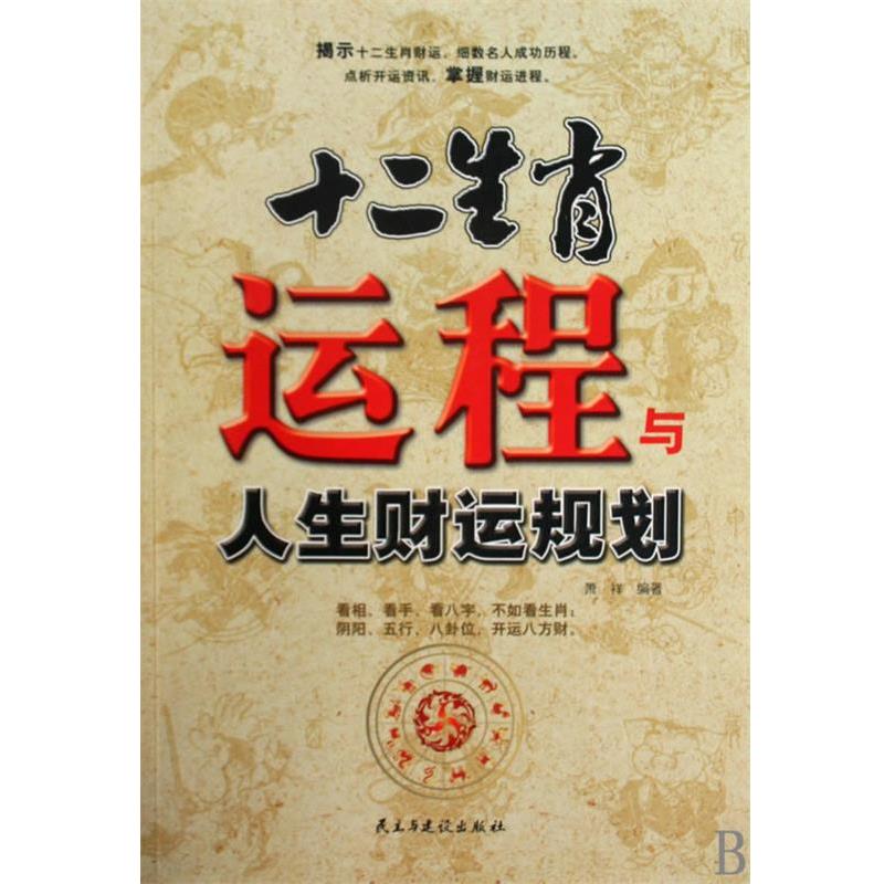 【正版书】 十二生肖运程与人生财运规划 萧祥 编著 民主与建设出版社