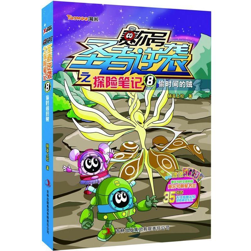 【正版书】 赛尔号圣者逆袭之探险笔记8-偷时间的贼 赫亚上校 著 吉林出版