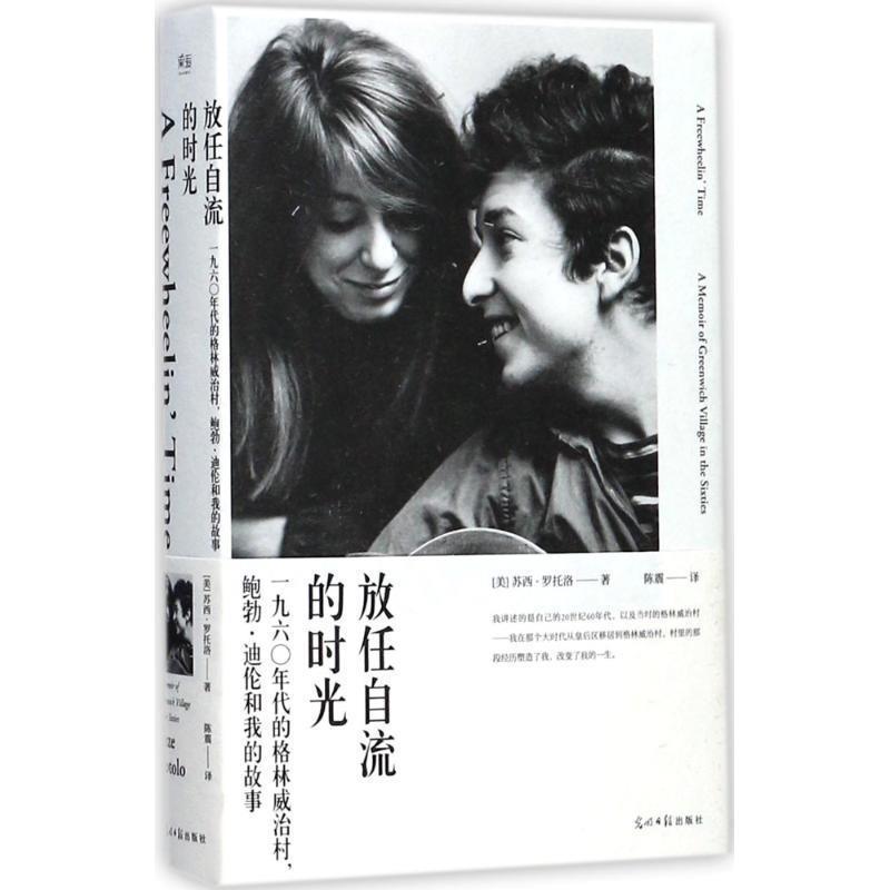 【正版书】 放任自流的时光 [美] 苏西·罗托洛 著,陈震 译 光明日报出版社