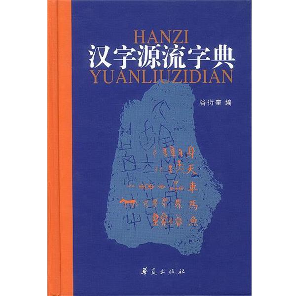 【正版书】 汉字源流字典 谷衍奎 编 华夏出版社