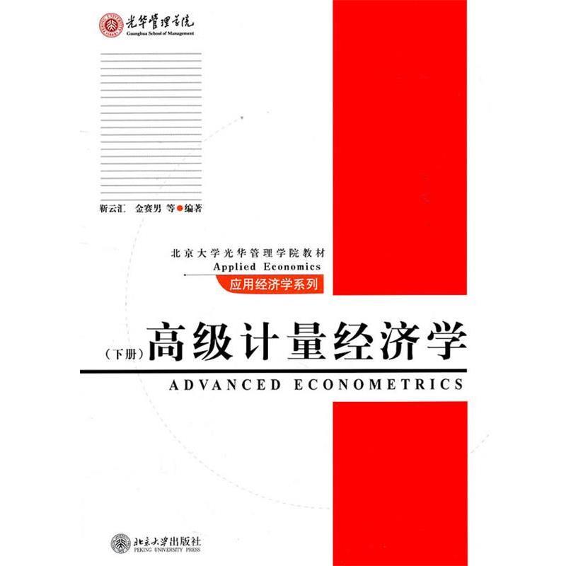 【正版书】 计量经济学 靳云汇, 金赛男, 等 北京大学出版社