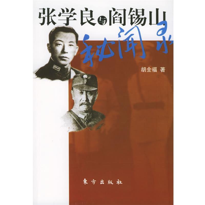 【正版书】 张学良与阎锡山秘闻录 胡全福 著 东方出版社