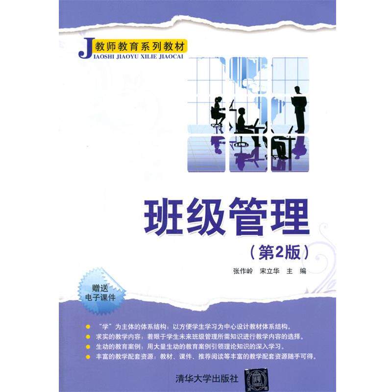 【正版书】 班级管理 张作岭,宋立华 主编 清华大学出版社