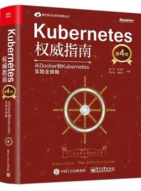 【正版书】 Kubernetes指南:从Docker到Kubernetes实践全接触 龚正等 电子工业出版社