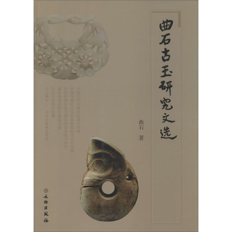 【正版书】 曲石古玉研究文选 曲石　著 文物出版社