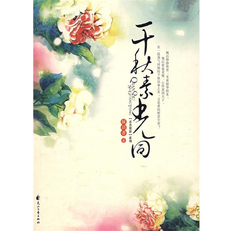 【正版书】 千秋素光同 寐语者 著 花山文艺出版社有限责任公司