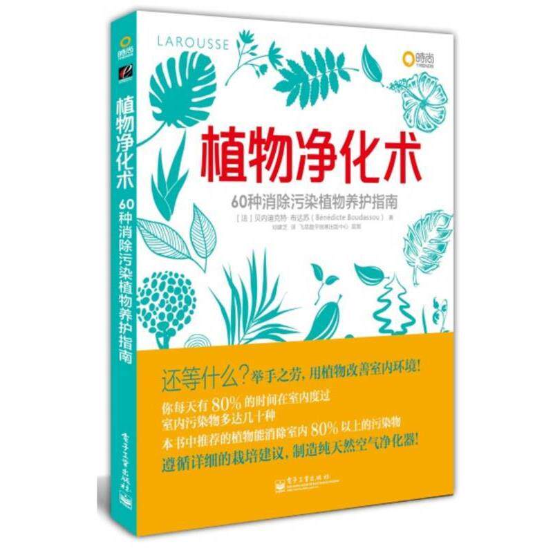 【正版书】 植物净化术:60种消除污染植物养护指南 Benedicte Boudassou(贝内迪克特·布达苏) 著,邓建芝 译 电子工业出版社