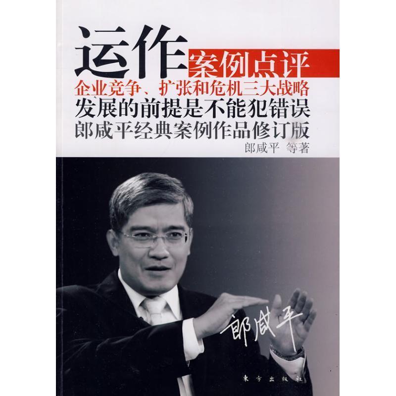 【正版书】 运作 郎咸平 东方出版社