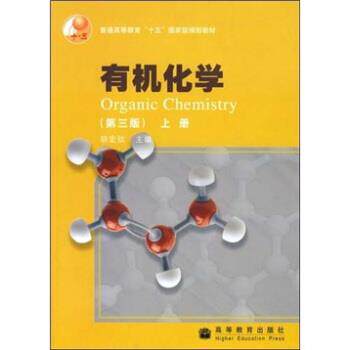 【正版书】 有机化学上册 胡宏纹 编 高等教育出版社