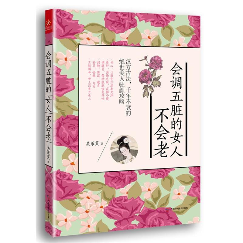 【正版书】 会调五脏的女人不会老 吴茱萸 著 广西科学技术出版社
