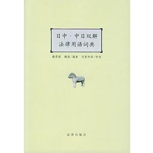 【正版书】 日中·中日双解法律用语词典 魏景赋,魏游 编著 法律出版社