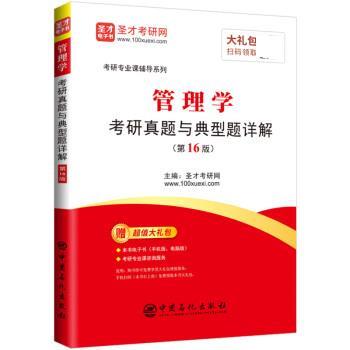 【正版书】 管理学考研真题与典型题详解 圣才考研网 中国石化出版社