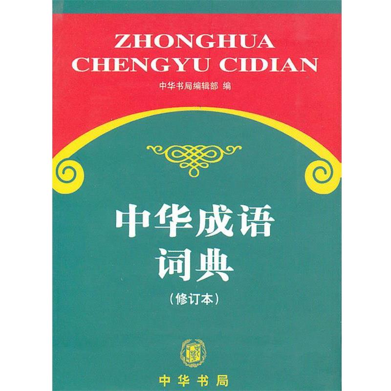 【正版书】 中华成语词典 中华书局编辑部 著 中华书局