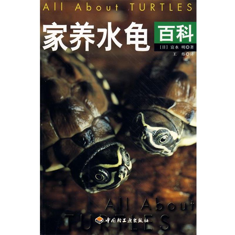 【正版书】 家养水龟百科 (日)富水明 著,王炜 译 中国轻工业出版社