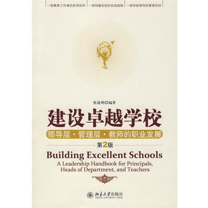 【正版书】 建设学校:领导层·管理层·教师的职业发展 张延明 编著 北京大学出版社