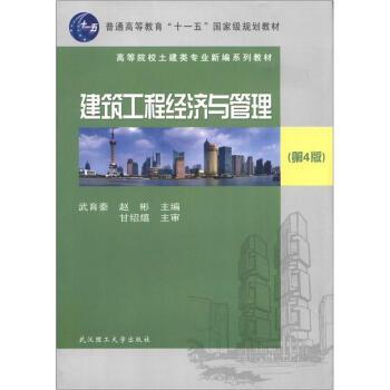 【正版书】 建筑工程经济与管理 武育秦,赵彬 武汉理工大学出版社