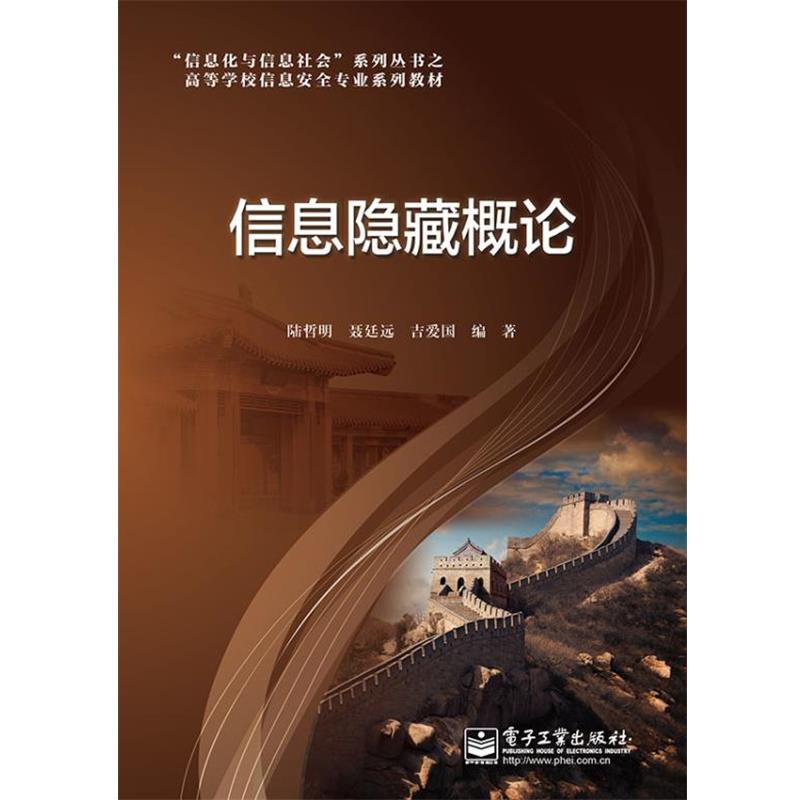 【正版书】 信息隐藏概论 陆哲明,聂廷远 等编著 电子工业出版社