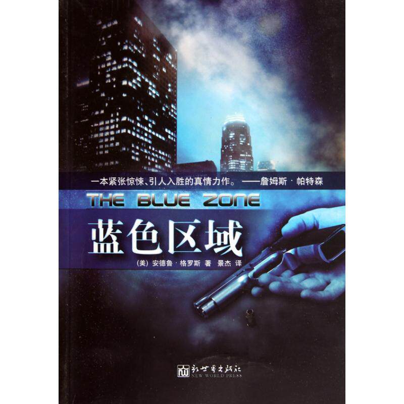 【正版书】 蓝色区域 (美)格罗斯　著,景杰　译 新世界出版社