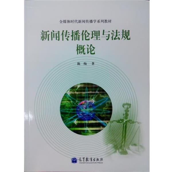 【正版书】 全媒体时代新闻传播学系列教材:新闻传播伦理与法规概论 陈绚 著 高等教育出版社图片