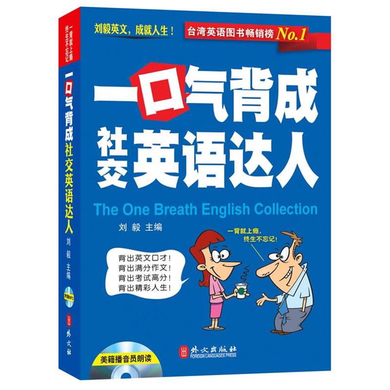 【正版书】 一口气背成英语达人-附赠光盘 刘毅　主编 外文出版社