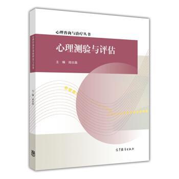 【正版书】 心理测验与评估 郑日昌 编 高等教育出版社