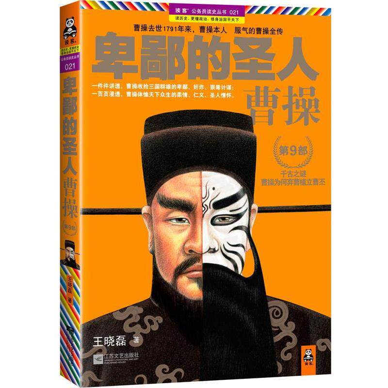【正版书】 卑鄙的圣人曹操第9部 王晓磊　著 江苏文艺出版社
