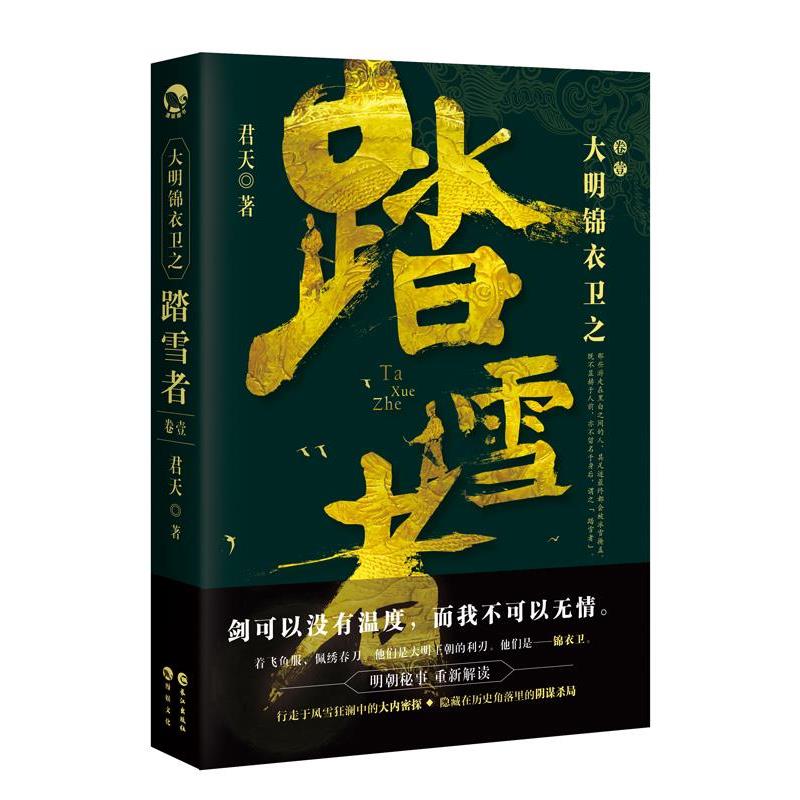 【正版书】 大明锦衣卫之踏雪者 君天 长江出版社