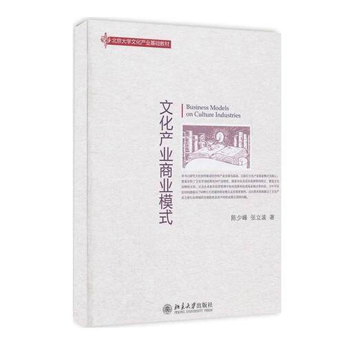 【正版书】 文化产业商业模式 陈少峰,张立波 北京大学出版社