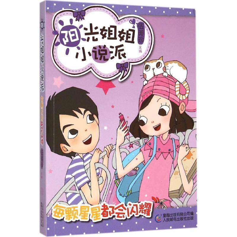 【正版书】 阳光姐姐小说派19每颗星星都会闪耀 伍美珍 主编,童趣出版有限公司　编 人民邮电出版社