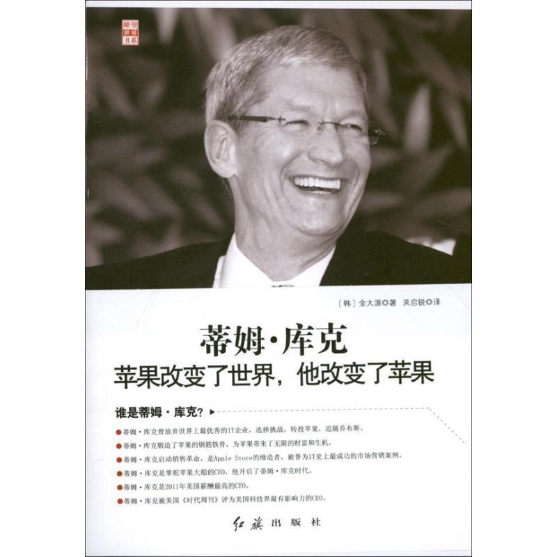 【正版书】 蒂姆·库克:苹果改变了世界，他改变了苹果 [韩] 金大源 著,关启锐 译 红旗出版社