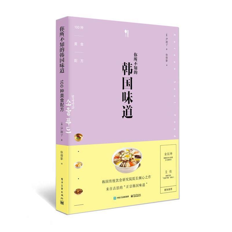 【正版书】 韩国味道 尹淑子 电子工业出版社