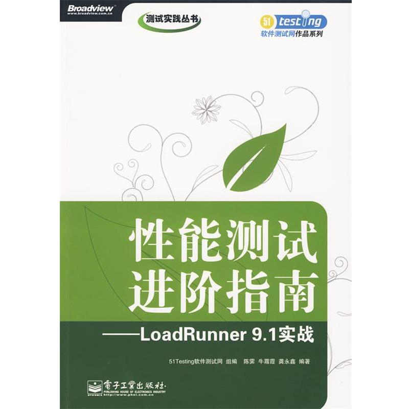 【正版书】 性能测试进阶指南—LoadRunner 9.1实战 51Testing软件测试网 组编,陈霁,牛霜霞,龚永鑫 编著 电子工业出版社
