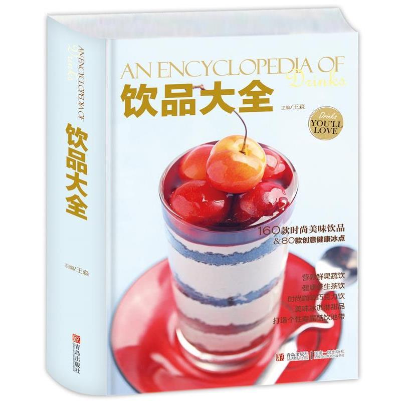 【正版书】 饮品大全 王森 青岛出版社