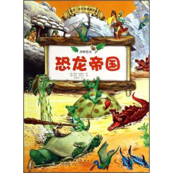 【正版书】 托尼·沃尔夫经典作品 森林童话系列故事:恐龙帝国 [意] 彼得·欧雷诺 著,[意] 托尼·沃尔夫 绘,张永英 安徽少年儿童