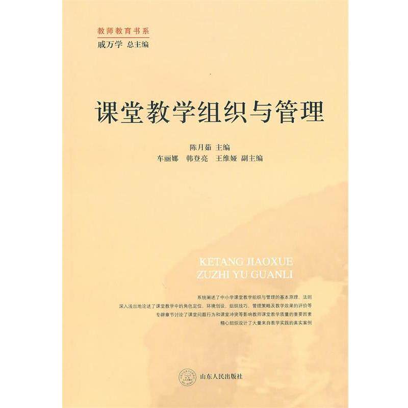 【正版书】 课堂教学组织与管理 孙月茹 主编 山东人民出版社