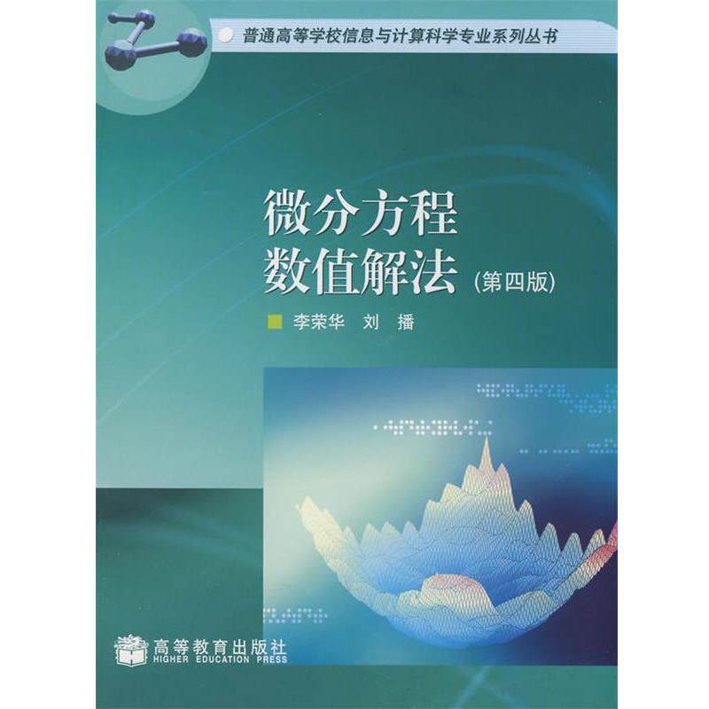 【正版书】 微分方程数值解法 李荣华,刘播 著 高等教育出版社