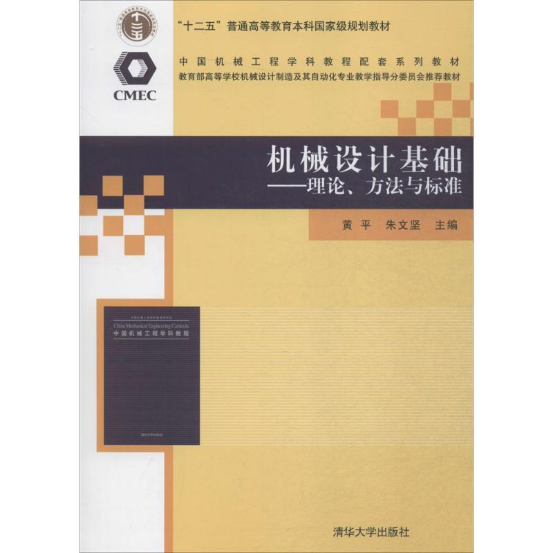 【正版书】 机械设计基础:理论、方法与标准 黄平,朱文坚 清华大学出版社