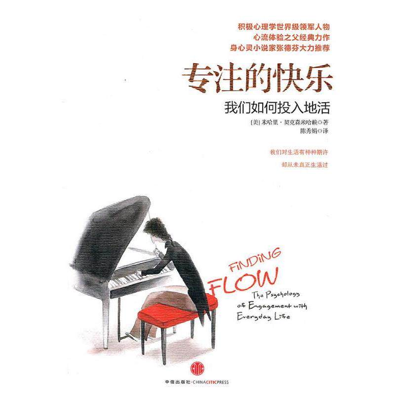 【正版书】 专注的快乐:我们如何投入地活 (美)契克森米哈赖 著 中信出版社