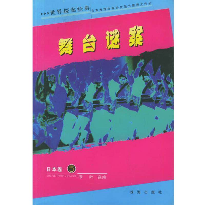 【正版书】 舞台谜案 季叶 选编 珠海出版社
