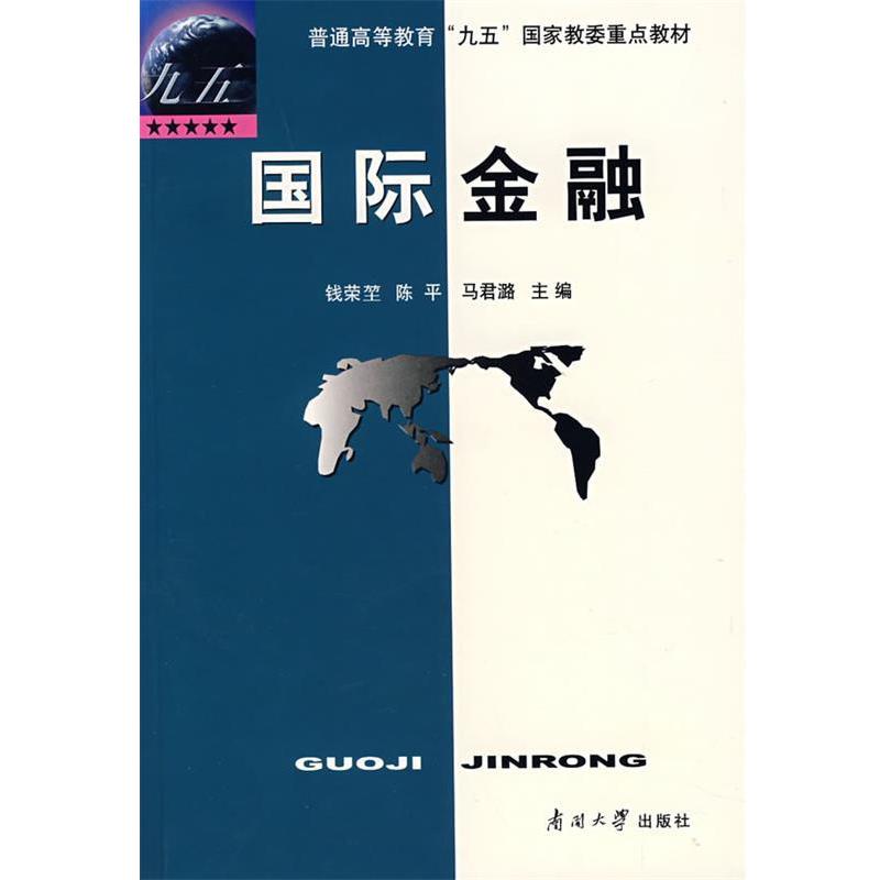 【正版书】 普通高等教育“九五”国家教委重点教材:国际金融 钱荣堃,陈平,马君潞 编 南开大学出版社