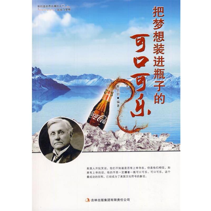 【正版书】 把梦想装进瓶子的可口可乐 崔剑剑 编著 吉林出版集团有限责任公司