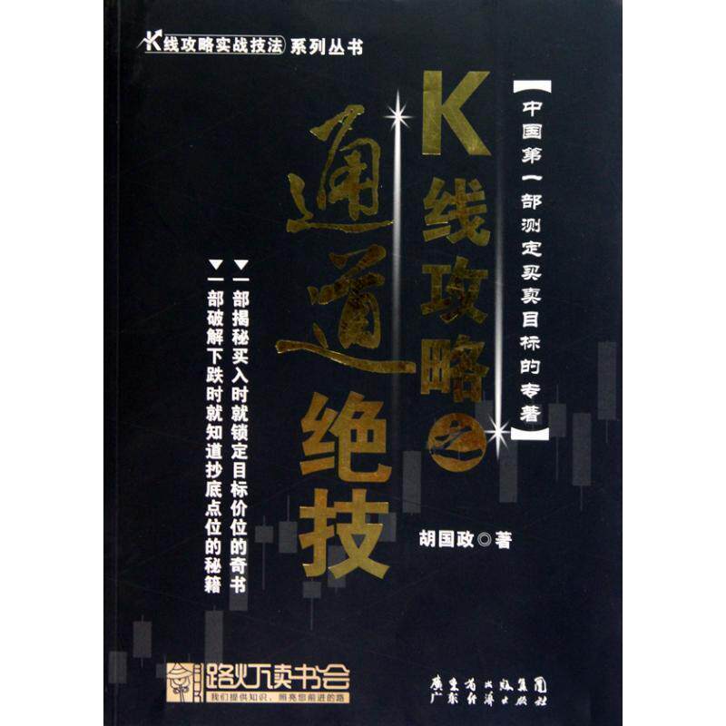 【正版书】 K线攻略之通道绝技—K线攻略实战技法 胡国政 编著