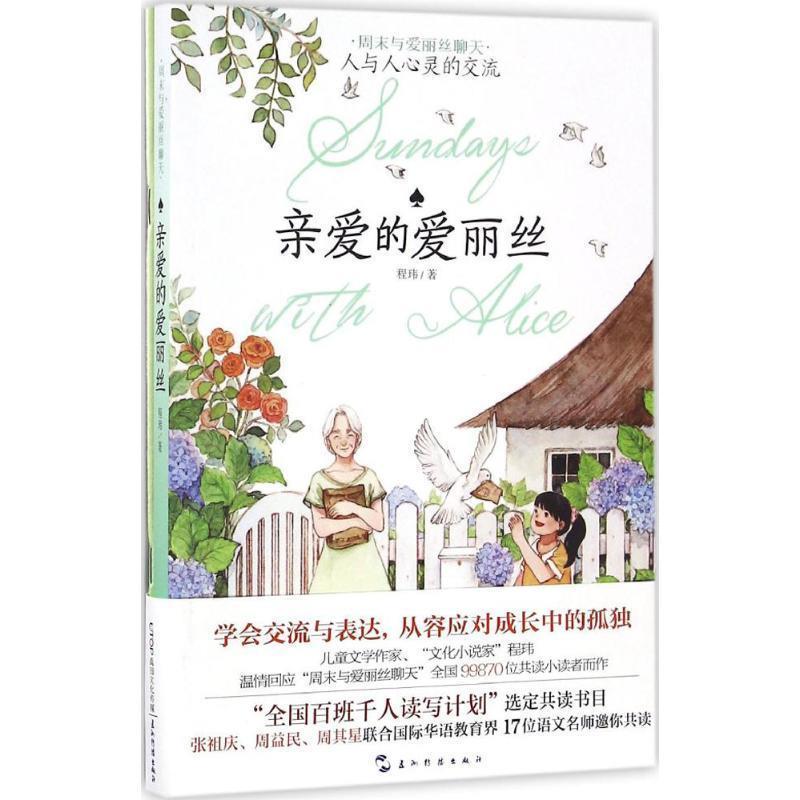 【正版书】 亲爱的爱丽丝 程玮 著 五洲传播出版社