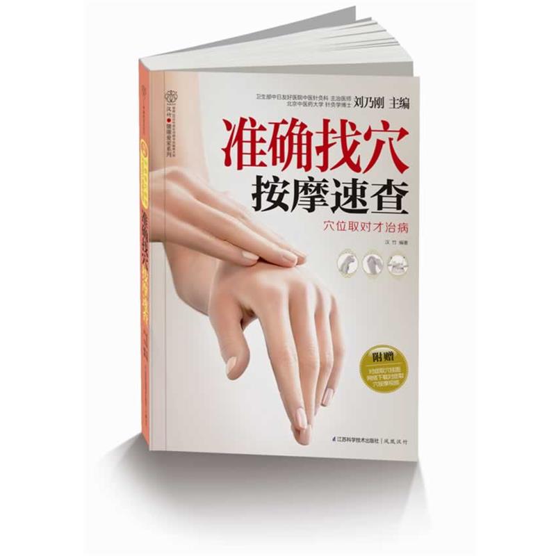 【正版书】 准确找穴按摩速查穴位取对才治病 刘乃刚 著 江苏科学技术出版社