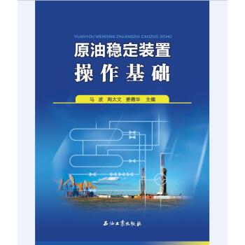 【正版书】 原油稳定装置操作基础 马波, 姜德华, 周太文 石油工业出版社有限公司