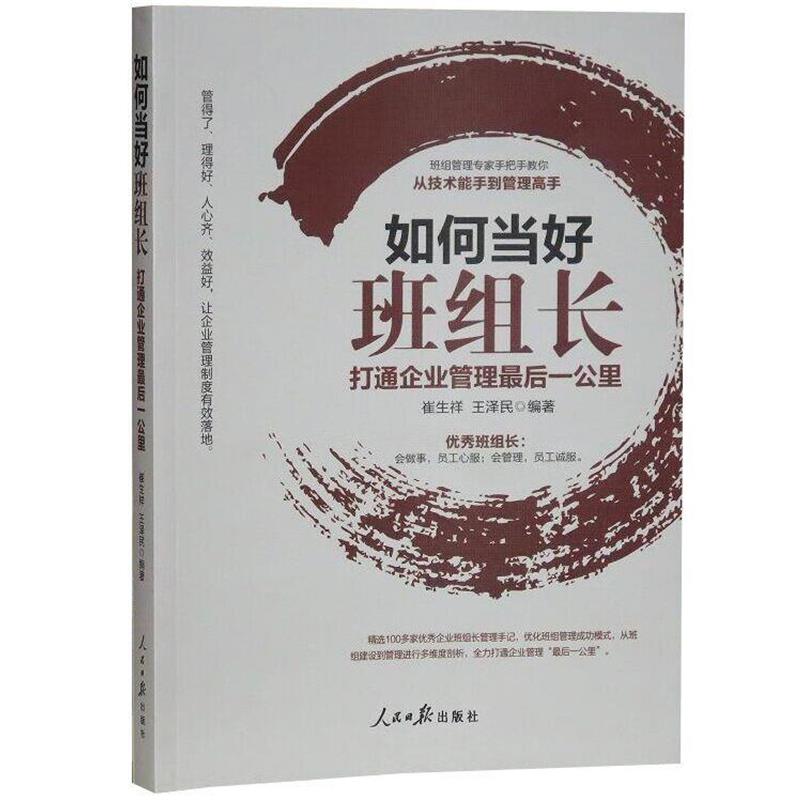 【正版书】 如何当好班组长:打通企业管理一公里 崔生祥,王泽民 人民日报出版社