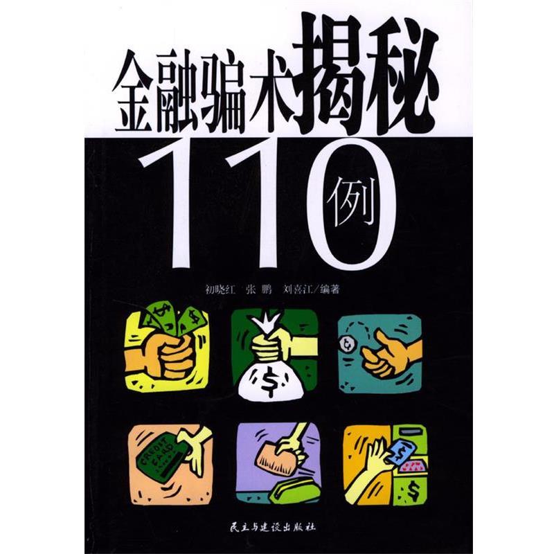 【正版书】 金融骗术揭秘110例 初晓虹,张鹏,刘喜江 编著 民主与建设出版社