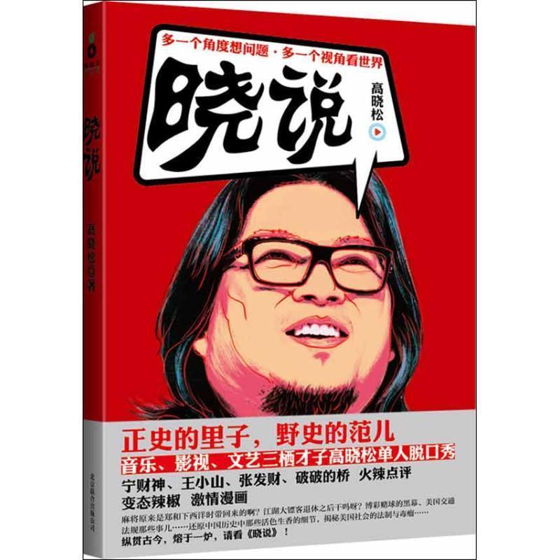 【正版书】 高晓松晓说 高晓松 著 北京联合出版公司出版社